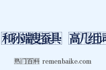 和孙端叟蚕具·高几组词是什么意思的图片